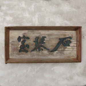 Signboard (石琴室), 18th century. Wood and metal, 58 x 28 x 6 cm, 22 53/64 x 11 1/32 x 2 23/64 inch.